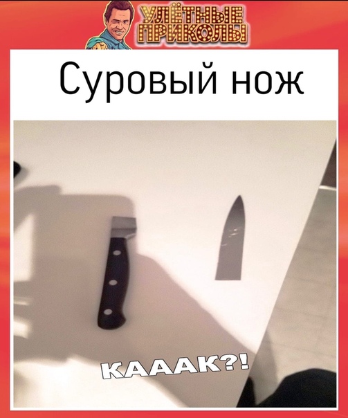 Прикол